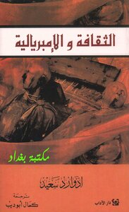 غلاف كتاب الثقافة والإمبريالية
