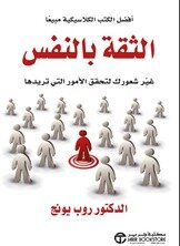غلاف كتاب الثقة بالنفس عند الطفل