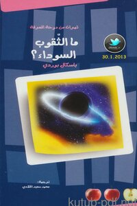 غلاف كتاب الثقوب السوداء