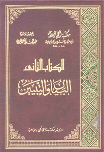 غلاف كتاب الجاحظ البيان