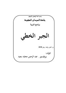 غلاف كتاب الجبر الخطي