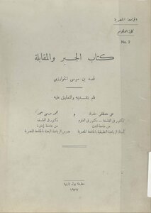 غلاف كتاب الجبر والمقابلة