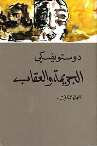 غلاف كتاب الجريمة والعقاب