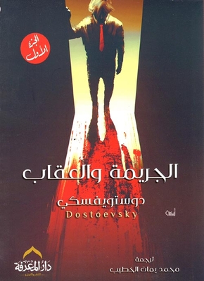 غلاف كتاب الجريمة والعقاب سونيا