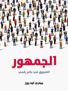 غلاف كتاب الجمهور