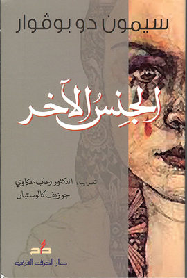 غلاف كتاب الجنس الآخر