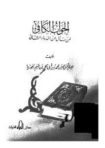 غلاف كتاب الجواب الكافي