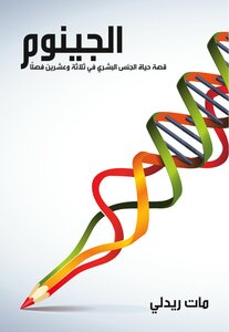 غلاف كتاب الجينوم