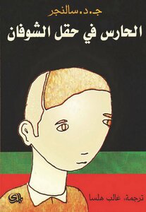 غلاف كتاب الحارس في حقل الشوفان