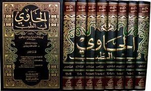 غلاف كتاب الحاوي في الطب