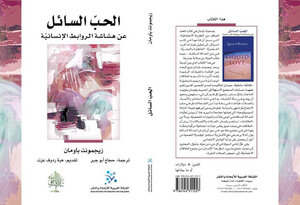 غلاف كتاب الحب السائل