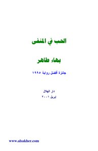 غلاف كتاب الحب في المنفى
