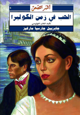 غلاف كتاب الحب في زمن الكوليرا