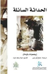 غلاف كتاب الحداثة السائلة