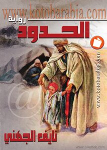 غلاف كتاب الحدود