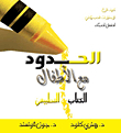 غلاف كتاب الحدود مع الأطفال