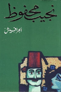 غلاف كتاب الحرافيش