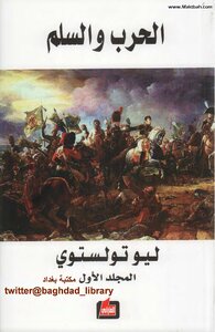 غلاف كتاب الحرب والسلم