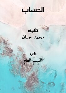 غلاف كتاب الحساب المرح
