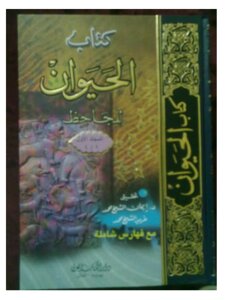 غلاف كتاب الحيوان