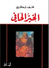 غلاف كتاب الخبز الحافي