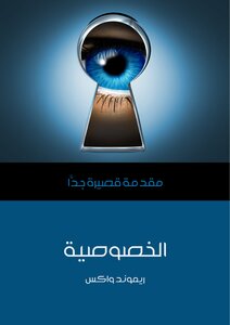 غلاف كتاب الخصوصية