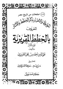 غلاف كتاب الخطط المقريزية