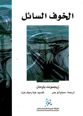 غلاف كتاب الخوف السائل