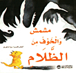 غلاف كتاب الخوف من الظلام
