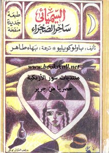 غلاف كتاب الخيميائي