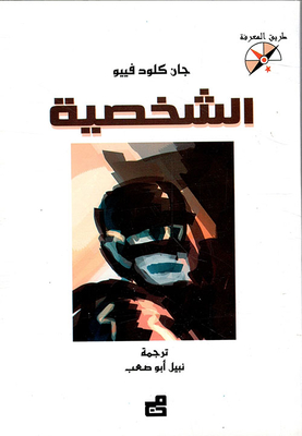 غلاف كتاب الخيميائي الأسطورة الشخصية
