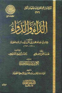 غلاف كتاب الداء والدواء