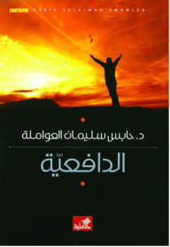 غلاف كتاب الدافع