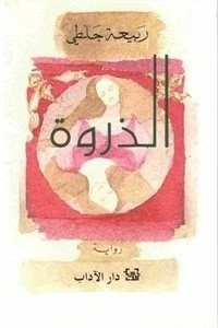 غلاف كتاب الذروة