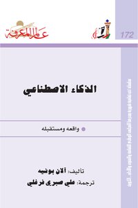 غلاف كتاب الذكاء الاصطناعي مدخل
