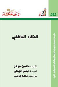 غلاف كتاب الذكاء العاطفي