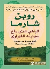 غلاف كتاب الراهب الذي باع سيارته الفيراري