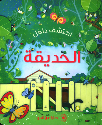 غلاف كتاب الراهب الفيراري الحديقة