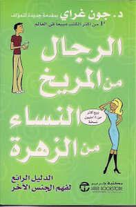 غلاف كتاب الرجال من المريخ والنساء من الزهرة