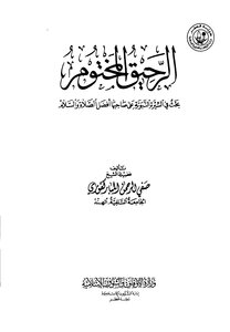 غلاف كتاب الرحيق المختوم