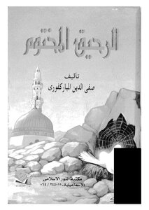 غلاف كتاب الرحيق المختوم للناشئة