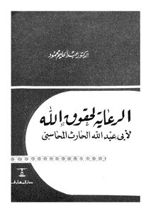 غلاف كتاب الرعاية لحقوق الله
