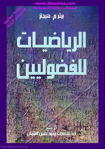 غلاف كتاب الرياضيات للفضوليين