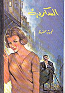 غلاف كتاب السكرية
