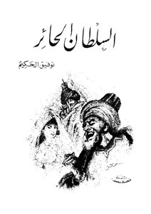 غلاف كتاب السلطان الحائر