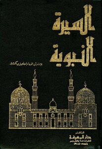 غلاف كتاب السيرة النبوية