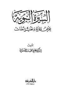 غلاف كتاب السيرة النبوية عرض وقائع