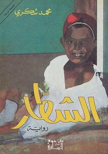 غلاف كتاب الشطار