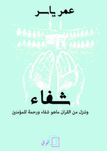 غلاف كتاب الشفاء