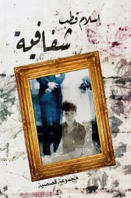 غلاف كتاب الشفافية